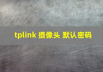 tplink 摄像头 默认密码